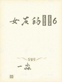 女友的妺妺6