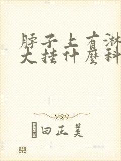 脖子上有淋巴肿大挂什么科封面