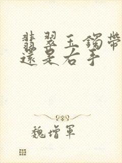 翡翠玉镯带左手还是右手