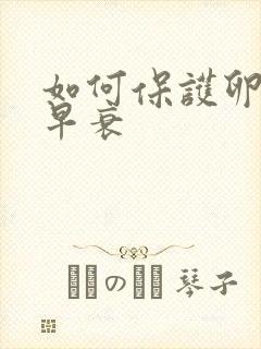 如何保护卵巢不早衰