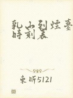 乳山到烟台汽车时刻表