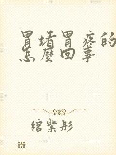 胃堵胃疼的慌是怎么回事封面