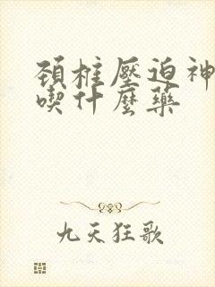 颈椎压迫神手麻吃什么药