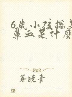 6岁小孩总是流鼻血是什么原因封面