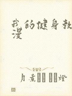 我的健身教练韩漫