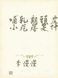 哺乳期头皮痒有小疙瘩是什么原因