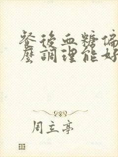 餐后血糖偏高怎么调理能好