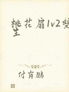 桃花扇1v2双生
