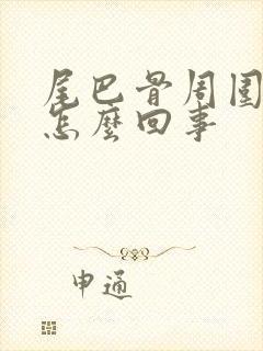 尾巴骨周围疼是怎么回事