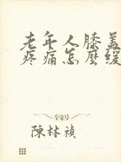 老年人膝盖骨刺疼痛怎么缓解