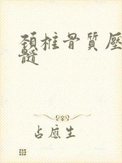 颈椎骨质压迫脊髓