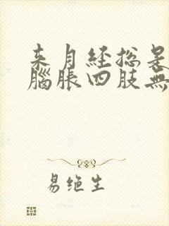 来月经总是头晕脑胀四肢无力