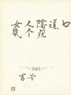 女人阴道口上长几个疣封面