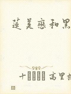 莲美恋和黑人