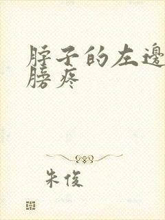 脖子的左边和肩膀疼