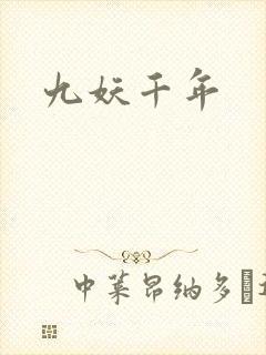 九妖千年