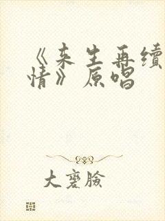 《来生再续未了情》原唱