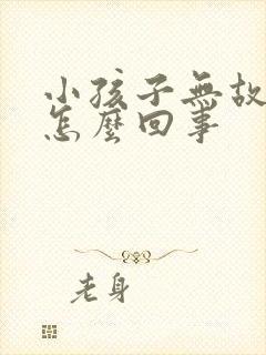 小孩子无故摇头怎么回事