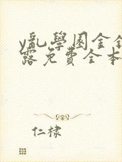 y乱学园金银花露免费全本笔趣阁封面