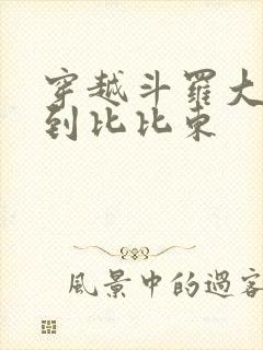 穿越斗罗大陆推到比比东