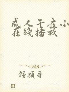 成人午夜小视频在线播放