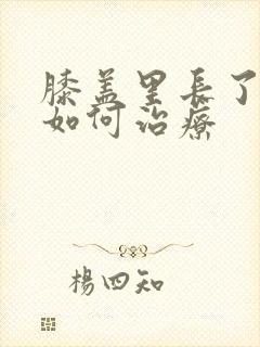 膝盖里长了骨刺如何治疗