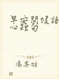 早安问候语最暖心短句