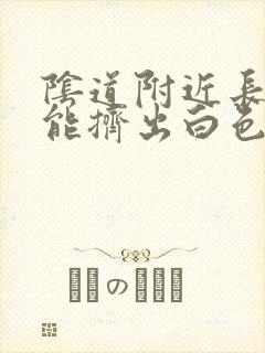 阴道附近长痘痘能挤出白色