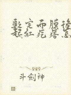 敷完面膜后脸上起红疙瘩怎么办