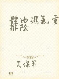 体内湿气重怎么排除