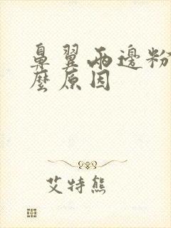 鼻翼两边粉刺什么原因封面