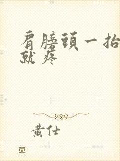 肩膀头一抬胳膊就疼