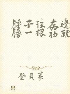 脖子往左边歪肩膀一根筋就疼封面