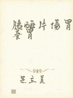 胰酶片伤胃还是养胃