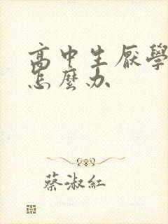 高中生厌学叛逆怎么办