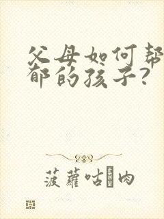 父母如何帮助抑郁的孩子?封面