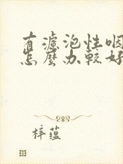 有滤泡性咽炎要怎么办较好