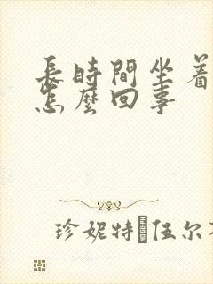 长时间坐着腿胀怎么回事