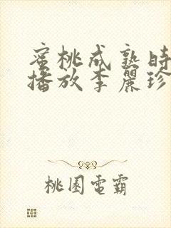 蜜桃成熟时在线播放李丽珍封面