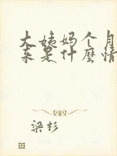 大姨妈个月没有来是什么情况