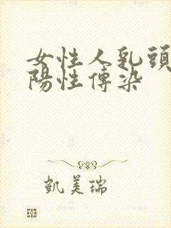 女性人乳头病毒阳性传染