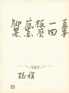 脚底板一直麻木是怎么回事