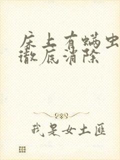 床上有螨虫怎么彻底消除
