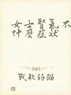 女士肾气不足有什么症状封面