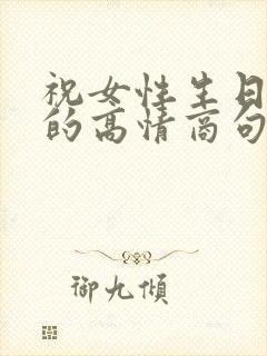 祝女性生日快乐的高情商句子