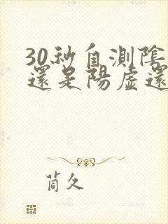 30秒自测阴虚还是阳虚还是双虚封面