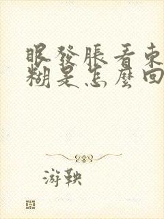 眼发胀看东西模糊是怎么回事封面