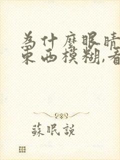 为什么眼睛看近东西模糊,看远清楚?