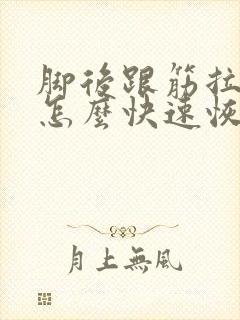 脚后跟筋拉伤了怎么快速恢复封面