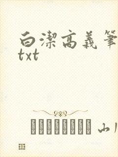 白洁高义笔趣阁txt封面